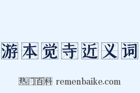 游本觉寺近义词是什么意思的图片